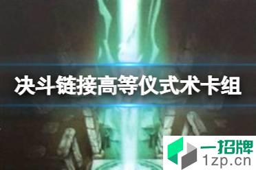 《游戏王决斗链接》高等仪式术卡组构建推荐 国服高等仪式术卡组怎么玩怎么玩?