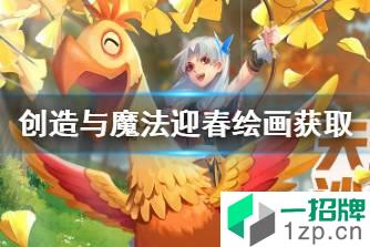 《创造与魔法》迎春绘画怎么获得 创造与魔法迎春绘画获取方法