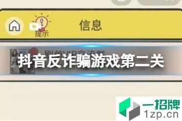 抖音反诈骗游戏攻略第二关 聊天的艺术第二关刷单攻略