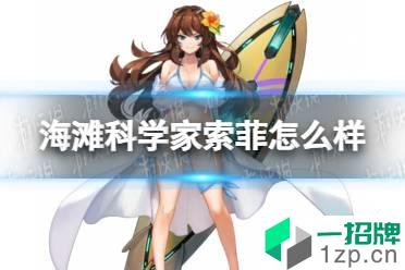 《坎公骑冠剑》海滩科学家索菲怎么样 海滩科学家索菲技能介绍