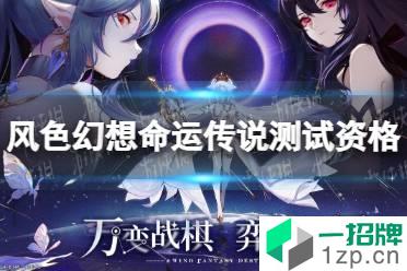 《风色幻想命运传说》测试资格怎么获取 测试激活码获取方法