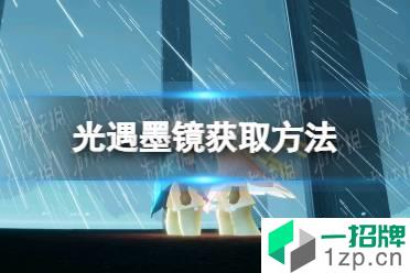 《光遇》墨镜怎么获得 光遇墨镜获取方法