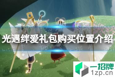 《光遇》绊爱在哪里买 光遇绊爱礼包购买位置介绍