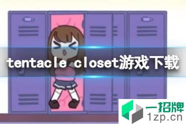 《tentacle closet》游戏下载 tentacle closet在哪下载