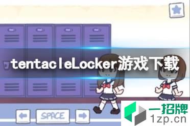 《tentacleLocker》游戏下载 tentacleLocker在哪下载