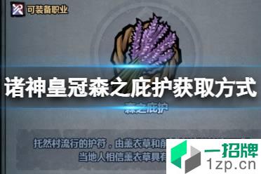 《诸神皇冠》森之庇怎么获得 诸神皇冠森之庇护获取方式