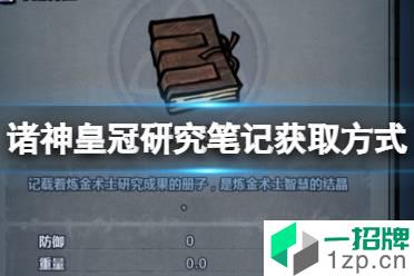 《诸神皇冠》研究笔记怎么获得 诸神皇冠研究笔记获取方式