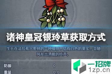 《诸神皇冠》银玲草怎么获得 诸神皇冠银玲草获取方式