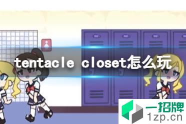 《tentacle closet》怎么