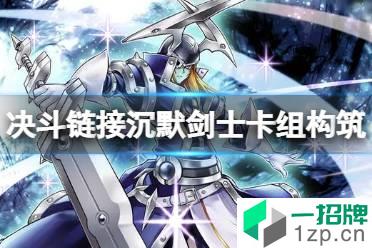 《游戏王决斗链接》沉默剑士卡组构筑 国服金宫沉默剑士卡组怎么玩怎么玩?
