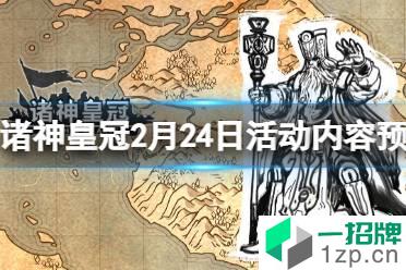 《诸神皇冠》2月24日维护通知 诸神皇冠2月24日活动内容预告