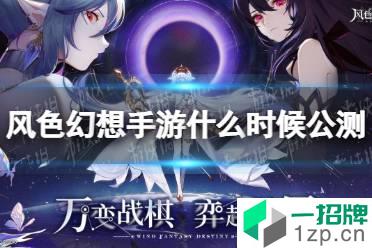 《风色幻想手游》什么时候公测 公测时间介绍怎么玩?