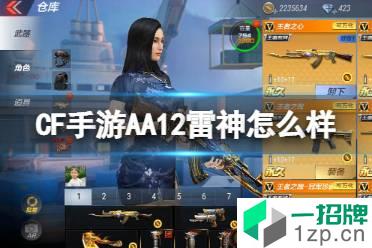 《CF手游》AA12雷神怎么样 AA12雷神强度介绍