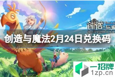 《创造与魔法》2月24日兑换码 2月24日最新兑换码一览