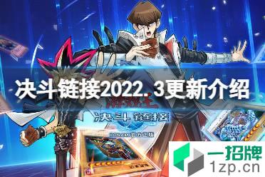 《游戏王决斗链接》2022年3月更新内容 组队决斗锦标赛即将开幕