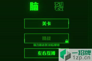 【今天玩什么】左右互搏模拟器《脑裂》