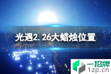 《光遇》2.26大蜡烛位置 2022年2月26日大蜡烛在哪