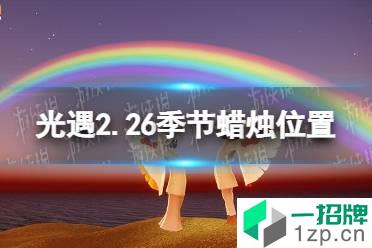 《光遇》2.26季节蜡烛位置 2022年2月26日季节蜡烛在哪