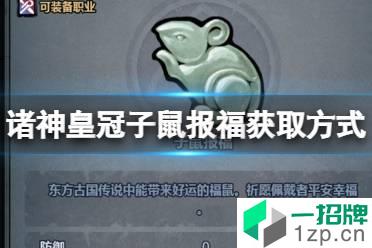 《诸神皇冠》子鼠报福怎么获得 诸神皇冠子鼠报福获取方式