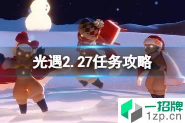 《光遇》2.27任务攻略 2月27日每日任务怎么做2022