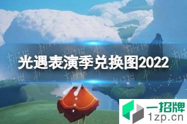 《光遇》表演季兑换图有哪些 光遇表演季兑换图2022