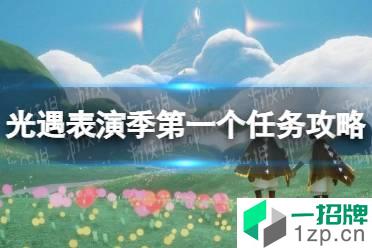 《光遇》表演季第一个任务怎么做 光遇表演季第一个任务攻略