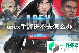 《apex手游》进不去怎么办 黑屏闪退怎么办