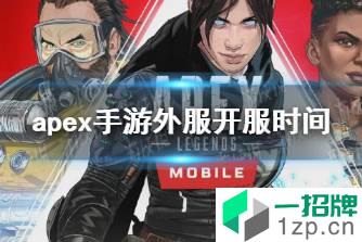 《apex手游》外服开服时间 外服什么时候开服