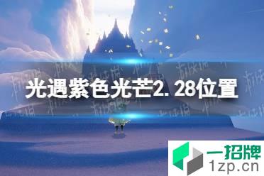 《光遇》2.28紫色光芒收集任务攻略 紫色光芒2.28位置