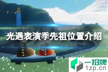 《光遇》表演季先祖在哪里 光遇表演季先祖位置介绍