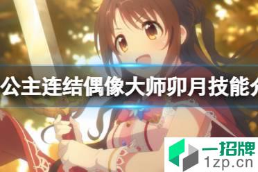 《公主连结》偶像大师卯月怎么样 公主连结偶像大师卯月技能介绍怎么玩?