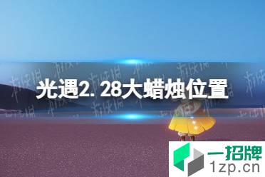 《光遇》2.28大蜡烛位置 2022年2月28日大蜡烛在哪