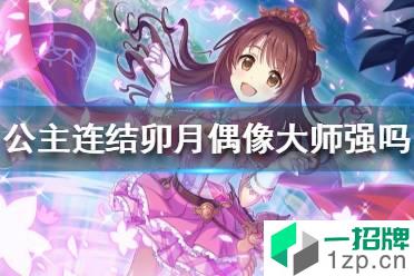 《公主连结》卯月强吗 卯月偶像大师强度解析怎么玩?