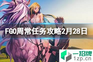 《FGO》周常任务攻略2月28日 男性龙特性10骑从者在哪刷