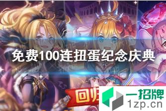 《公主连结》免费100连扭蛋纪念庆典 免费100连怎么弄怎么玩?