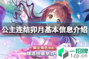 《公主连结》卯月几星 公主连结卯月基本信息介绍怎么玩?
