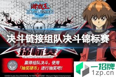 《游戏王决斗链接》组队决斗锦标赛奖励介绍 组队决斗锦标赛有什么奖励怎么玩?
