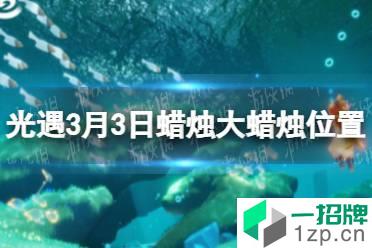 《光遇》3月3日季节蜡烛大蜡烛位置 3.3大蜡烛位置在哪