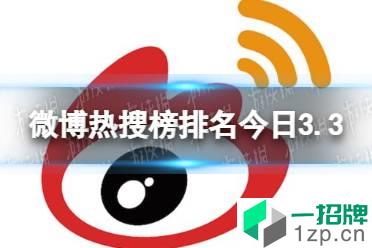 微博热搜榜排名今日3.3 微博热搜榜今日事件3月3日怎么玩?