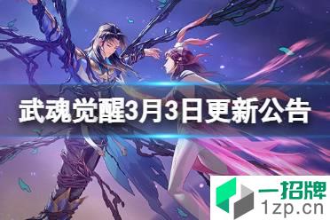 《斗罗大陆武魂觉醒》3月3日更新公告 赵无极贝莉丝专属神器上线