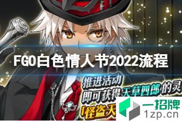 《FGO》白色情人节2022流程攻略 国服圣杯怪盗天草四郎活动推荐攻略流程