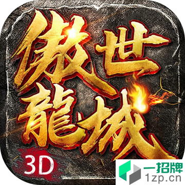 傲世龙城传奇3D版