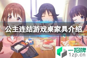 《公主连结》游戏桌家具介绍 大家的游戏桌功能介绍怎么玩?