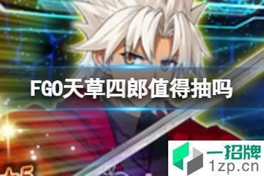 《FGO》天草四郎值得抽吗 2022白色情人节天草四郎复刻卡池简评