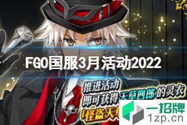 《FGO》3月活动2022 白色情人节及秋叶原爆破活动开启手办娘实装