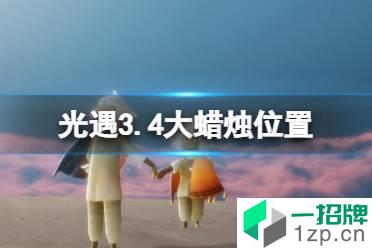 《光遇》3.4大蜡烛位置 2022年3月4日大蜡烛在哪