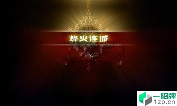 三国群英传7烽火连城