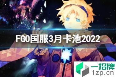 《FGO》国服3月卡池简评 2022年3月卡池一览