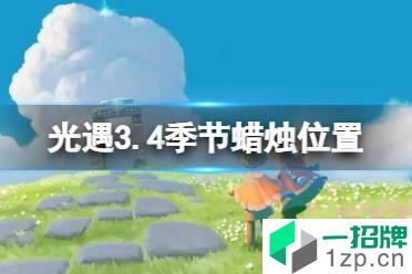 《光遇》3.4季节蜡烛位置 2022年3月4日季节蜡烛在哪