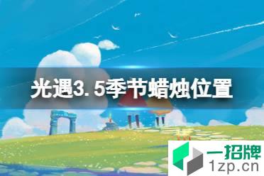 《光遇》3.5季节蜡烛位置 2022年3月5日季节蜡烛在哪